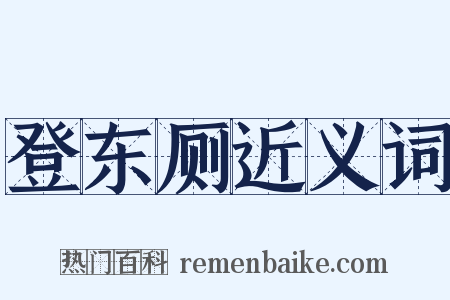 登东厕近义词是什么意思的图片
